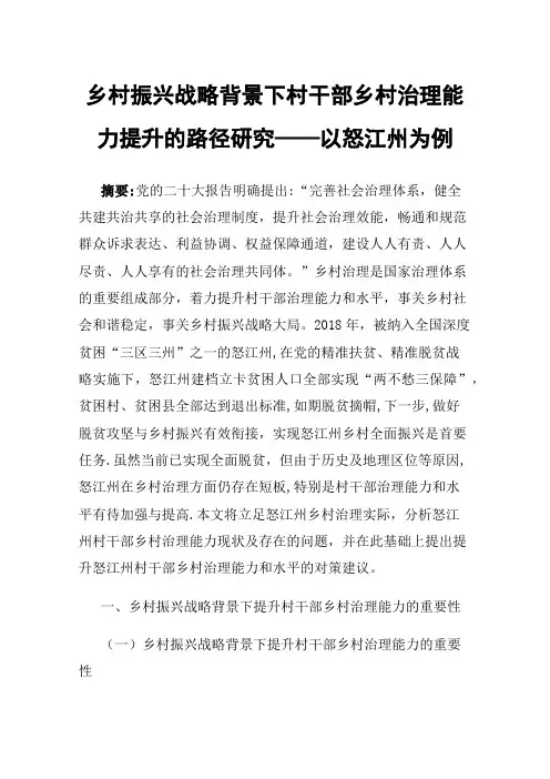 乡村振兴战略背景下村干部乡村治理能力提升的路径研究——以怒江州为例