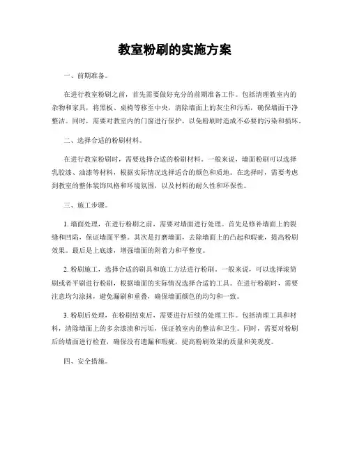 教室粉刷的实施方案
