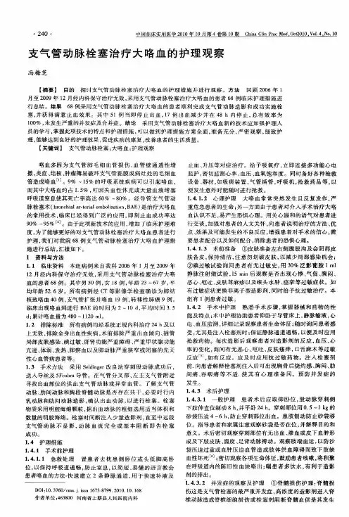 支气管动脉栓塞治疗大咯血的护理观察