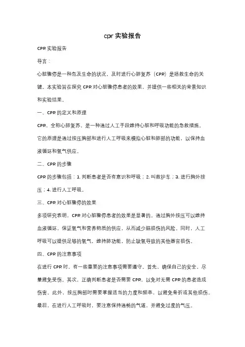 cpr实验报告