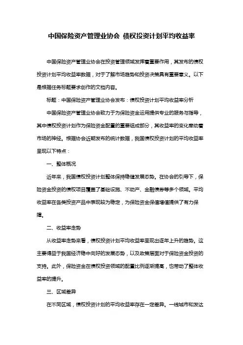 中国保险资产管理业协会 债权投资计划平均收益率