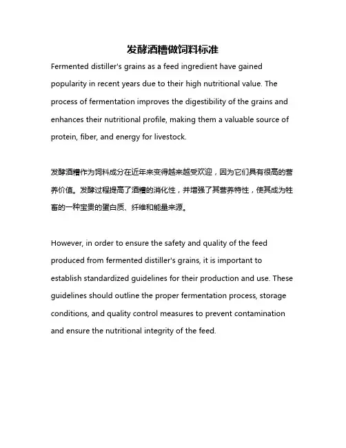 发酵酒糟做饲料标准
