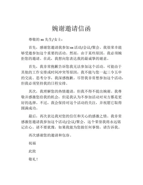 婉谢邀请信函