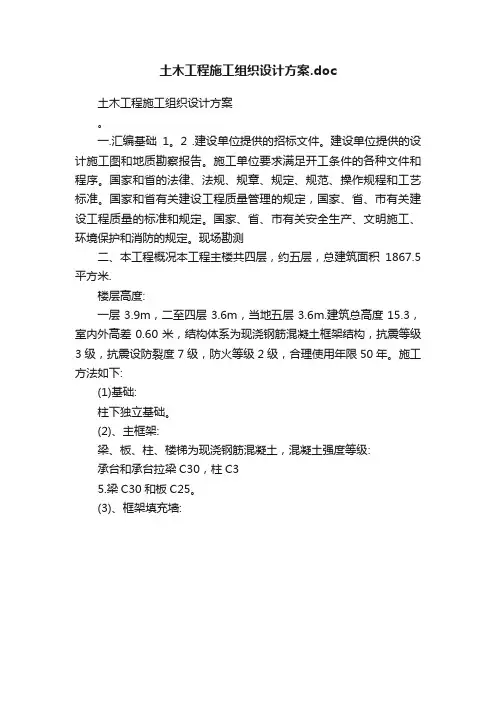 土木工程施工组织设计方案.doc