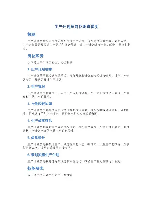 生产计划员岗位职责说明