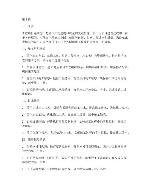 工程项目连续施工的措施(3篇)