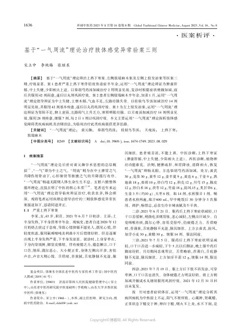 基于“一气周流”理论治疗肢体感觉异常验案三则