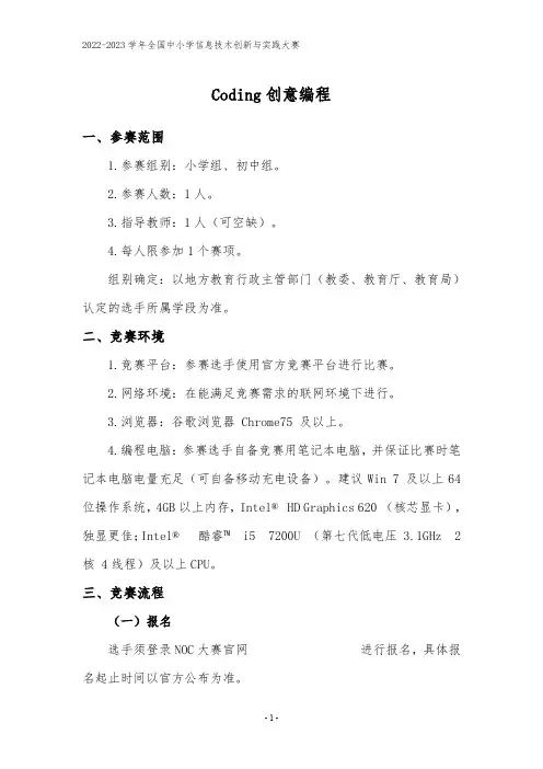2022-2023 学年全国中小学信息技术创新与实践大赛--Coding 创意编程