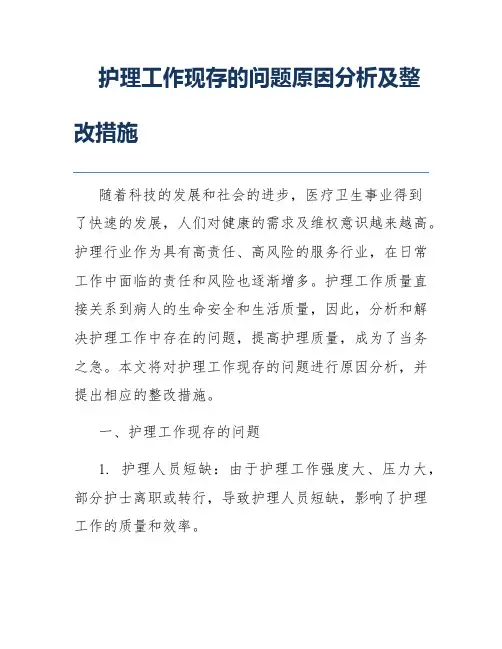 护理工作现存的问题原因分析及整改措施