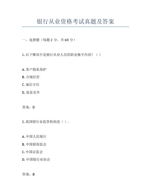 银行从业资格考试真题及答案