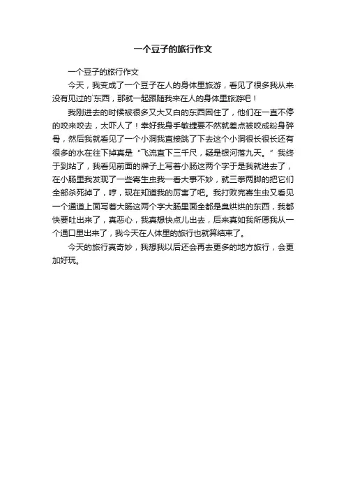 一个豆子的旅行作文