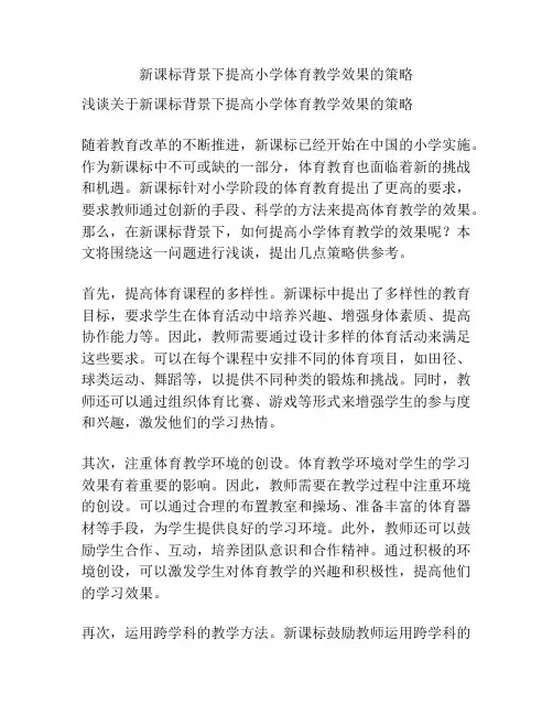 新课标背景下提高小学体育教学效果的策略