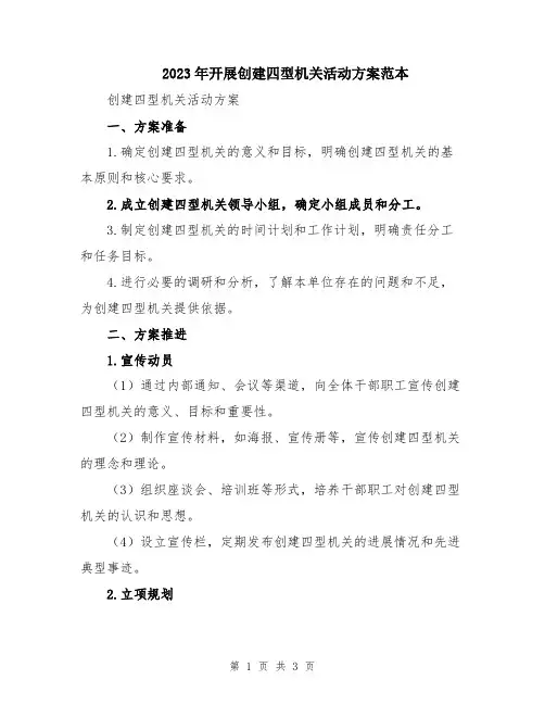 2023年开展创建四型机关活动方案范本
