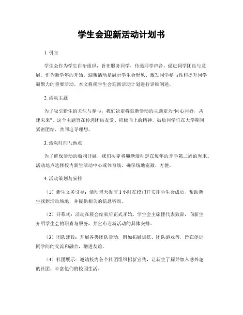学生会迎新活动计划书
