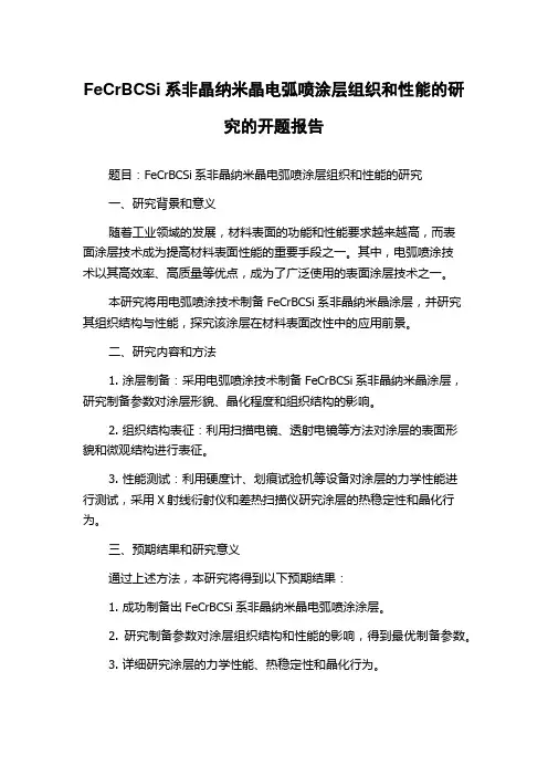 FeCrBCSi系非晶纳米晶电弧喷涂层组织和性能的研究的开题报告