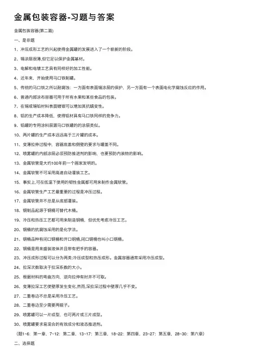 金属包装容器-习题与答案