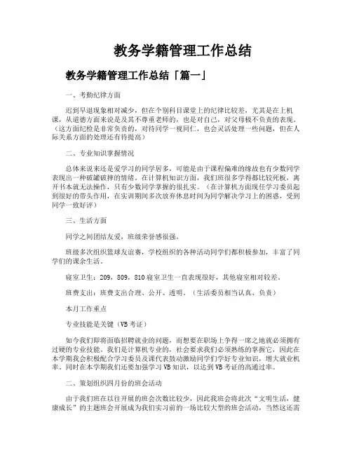 教务学籍管理工作总结