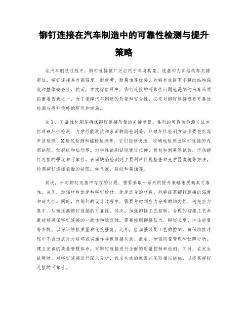 铆钉连接在汽车制造中的可靠性检测与提升策略