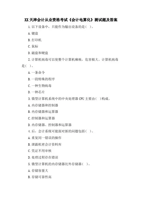 XX天津会计从业资格考试《会计电算化》测试题及答案