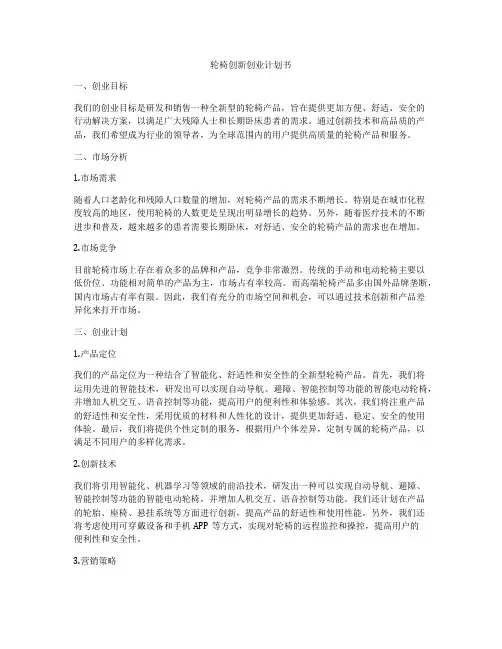 轮椅创新创业计划书