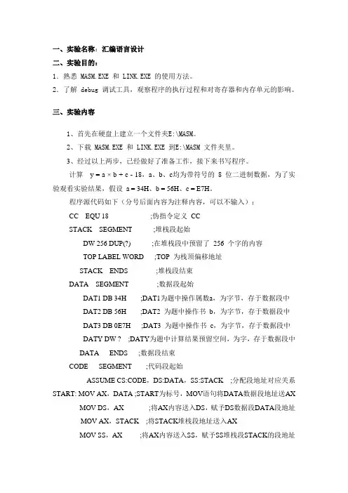 汇编语言设计(微机实验报告)