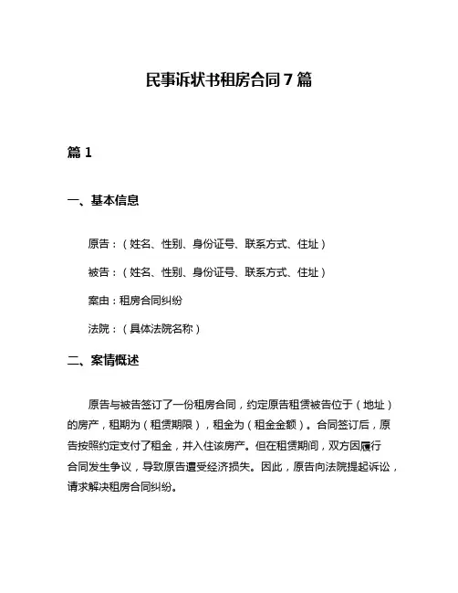 民事诉状书租房合同7篇