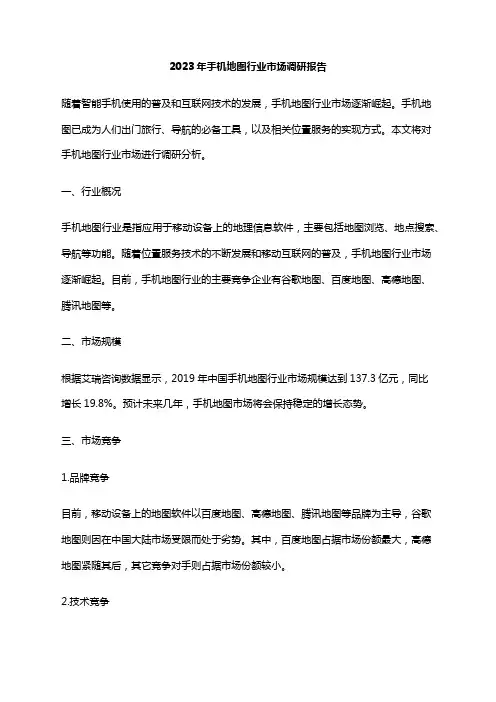 2023年手机地图行业市场调研报告