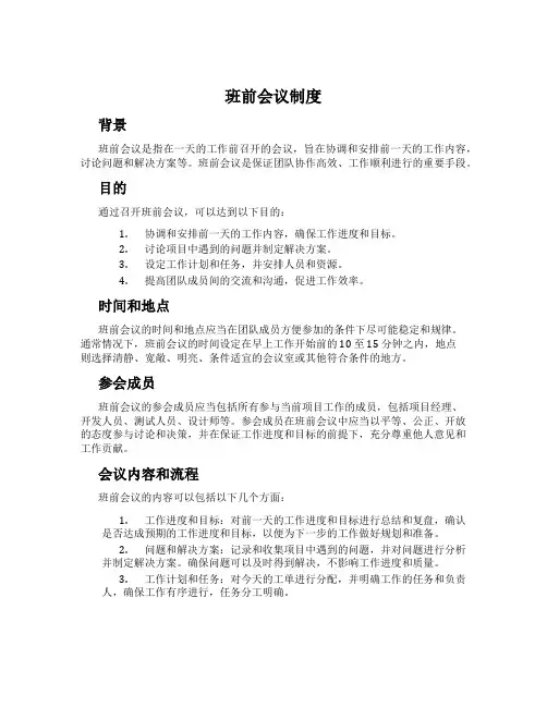 班前会议制度