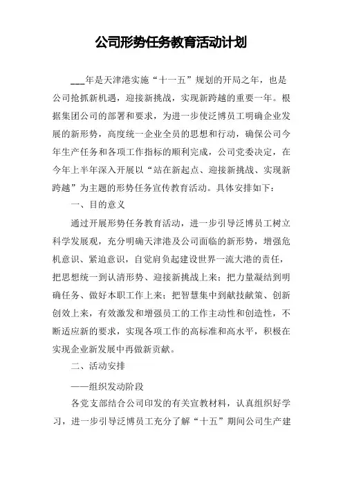 公司形势任务教育活动计划