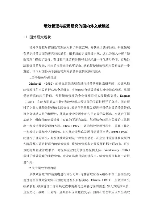 《绩效管理与应用研究的国内外文献综述4000字》
