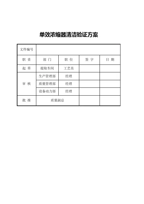 单效浓缩器清洁验证方案