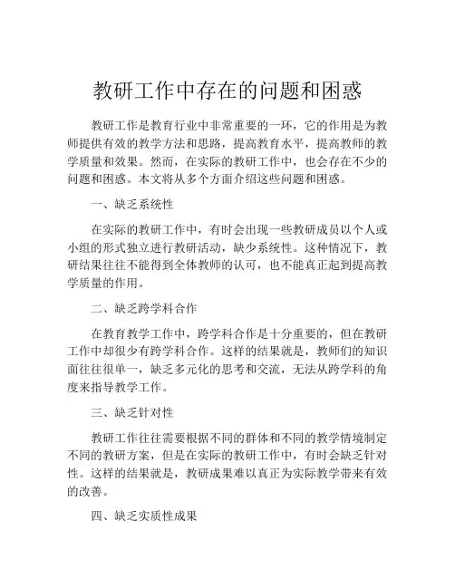 教研工作中存在的问题和困惑