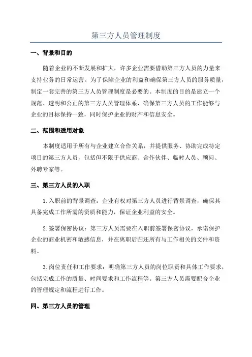 第三方人员管理制度