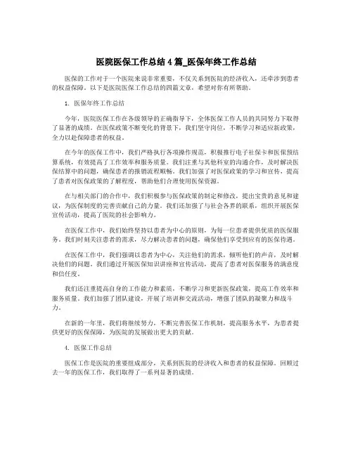 医院医保工作总结4篇_医保年终工作总结