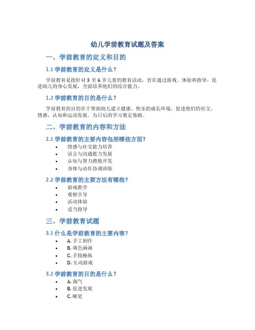幼儿学前教育试题及答案