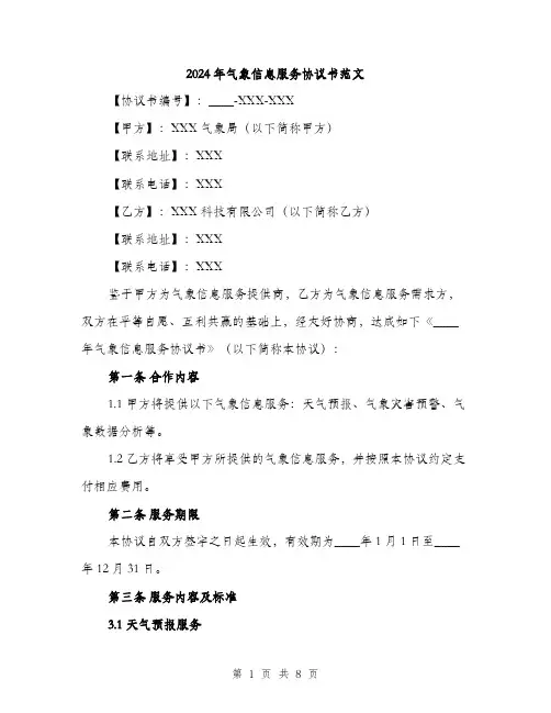 2024年气象信息服务协议书范文(三篇)