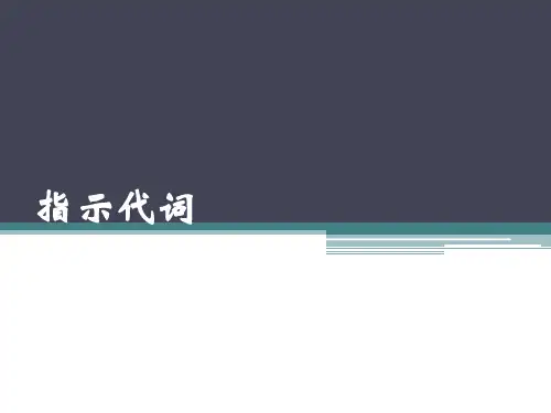 古代汉语 指示代词