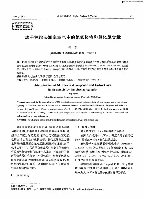 离子色谱法测定空气中的氮氧化物和氯化氢含量