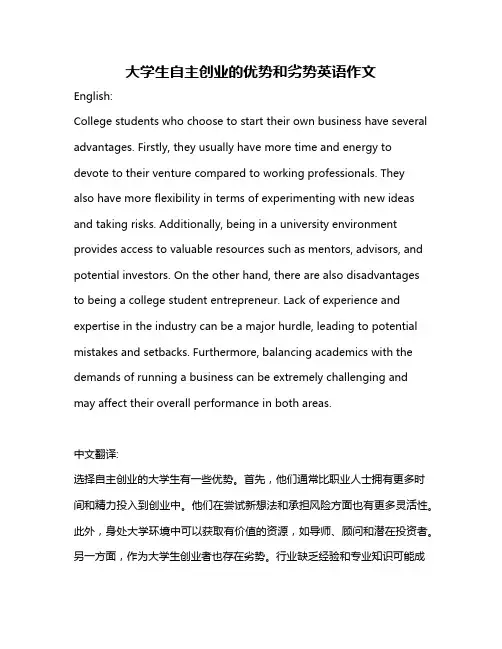大学生自主创业的优势和劣势英语作文
