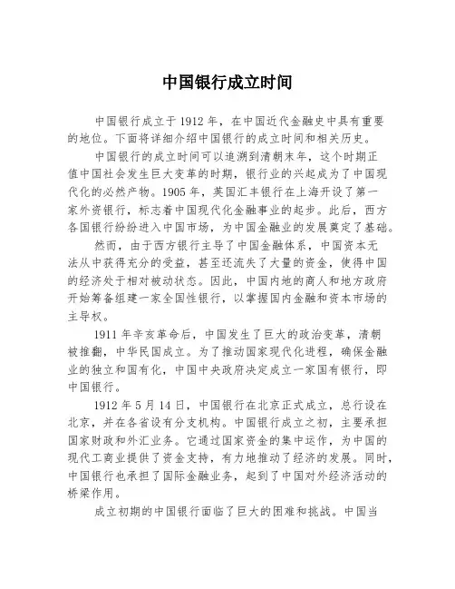 中国银行成立时间