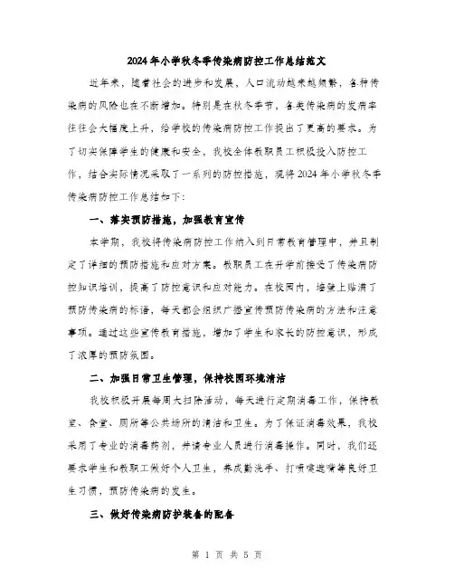 2024年小学秋冬季传染病防控工作总结范文(二篇)