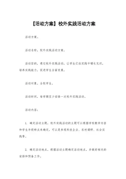 【活动方案】校外实践活动方案