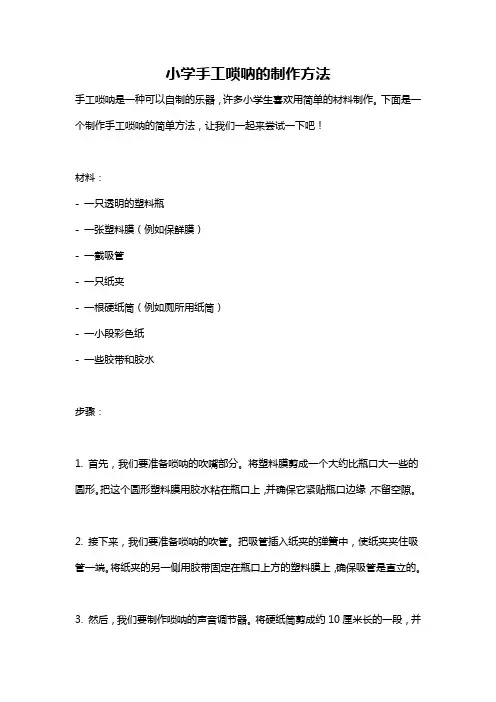 小学手工唢呐的制作方法