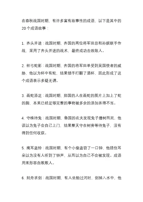 20个春秋战国时期的成语故事？