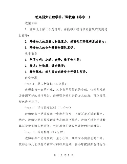 幼儿园大班数学公开课教案《排序一》