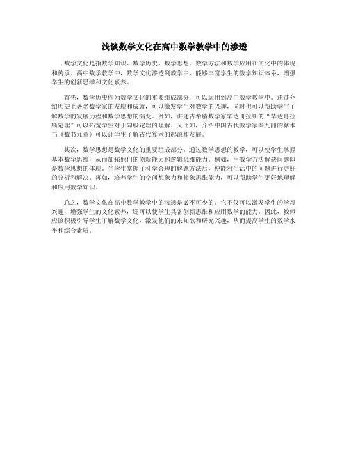 浅谈数学文化在高中数学教学中的渗透