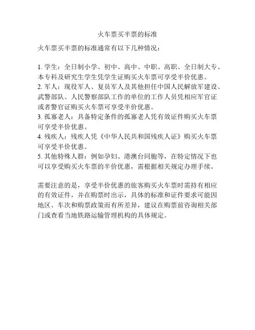 火车票买半票的标准