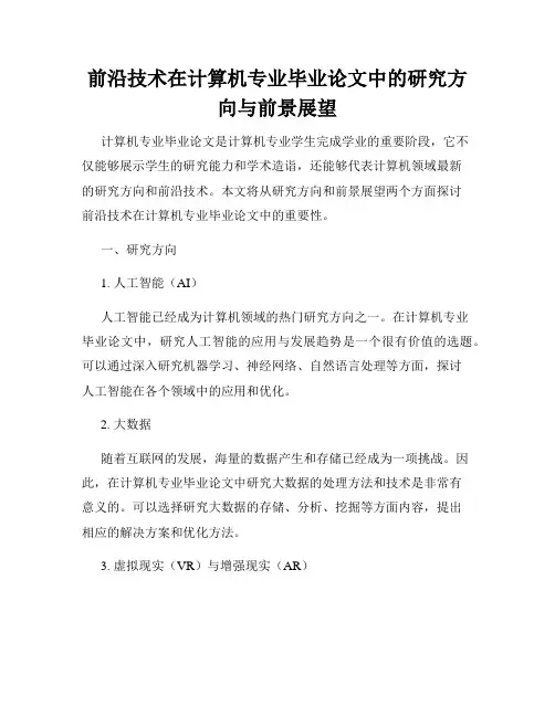 前沿技术在计算机专业毕业论文中的研究方向与前景展望