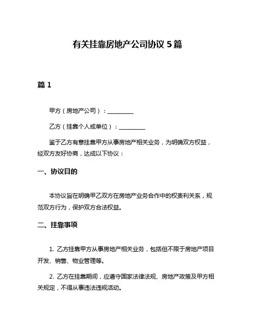有关挂靠房地产公司协议5篇