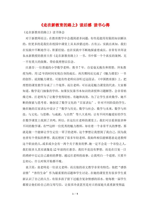 最新《走在新教育的路上》读后感 读书心得